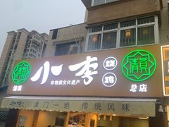 -小李烧鸡(西北角总店)