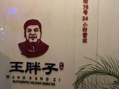 -王胖子驴肉火烧(鼓楼店)
