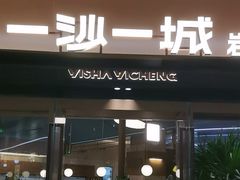 -一沙一城·岩烤牛扒(深圳首店)