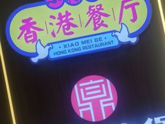 -清真·小梅鸽香港餐厅·小鼎玖煲(立丰城店)