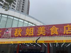 -秋姐美食店(旅游大道店)