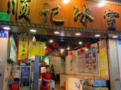 门面-顺记冰室(宝华路店)