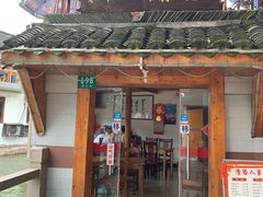 门面-漕溪人家