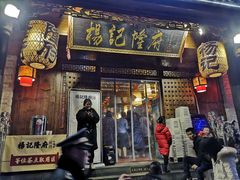 门面-杨记隆府(白象街店)