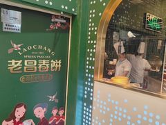 -老昌春饼(学府凯德店)