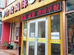 -台北风味(第一家快餐)