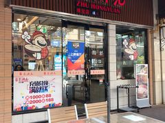门面-朱洪元苏式面馆(绿宝广场店)
