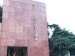 -河海大学(江宁校区)