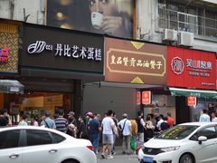 门面-吴山烤禽 (吴山路店)