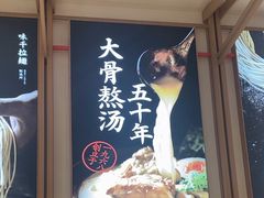 -味千拉面(南虹店)