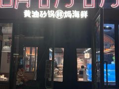 -胡叨叨黄油砂锅焗海鲜(百家湖1912店 )