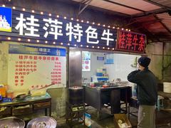 -桂萍特色牛筋牛杂(长堤街总店)