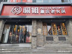 门面-珮姐老火锅(新街口店)