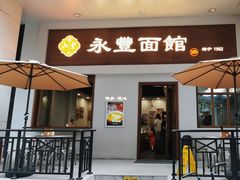 -永丰面馆(汉口路店)