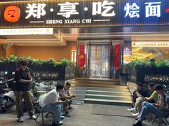 -郑享吃烧烤烩面(红专路店)