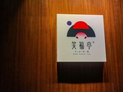 -笑福亭料理小馆(解放碑店)