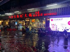 门面-八合里牛肉火锅(八合里总店)