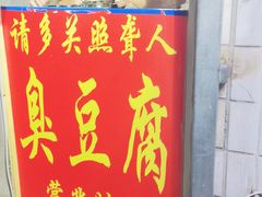 门面-无声臭豆腐(大井1号店)