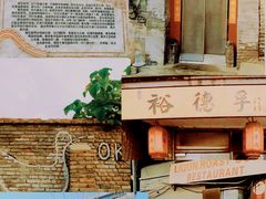 -裕德孚·非遗手切涮羊肉(东直门内大街店)