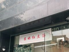 门面-袁妈红豆汤(重庆总店)