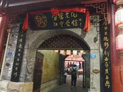 门面-江宁会馆(劈柴院店)