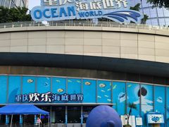 -重庆欢乐海底世界