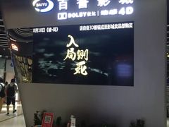 -百誉影城(草埔店)