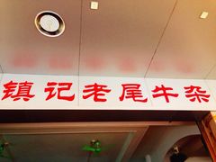 iphone_upload_pic-潮镇老尾牛杂(环城西路店)