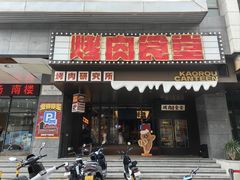 -烤肉食堂(揭阳广百店)
