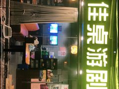 -汇佳桌游剧本咖啡馆(万体馆旗舰店)