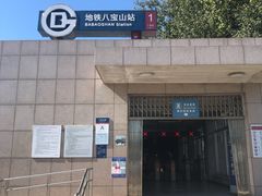 -八宝山(地铁站)