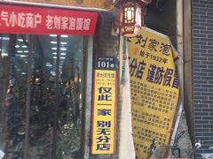门面-老刘家泡馍·陕西老字号(钟楼广济街店)