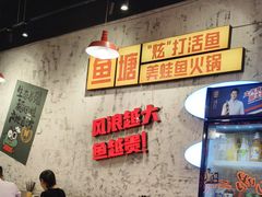 -川渔郎·鱼蛙自助火锅(文殊院店)