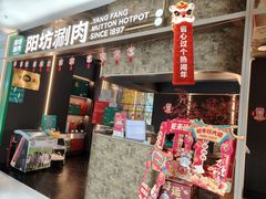 门面-阳坊涮肉(万柳华联·颐和园店)