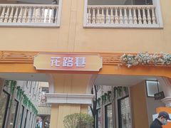 -首创奥特莱斯(西安店)