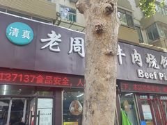 -穆得·老周家牛肉烧饼(普利街店)