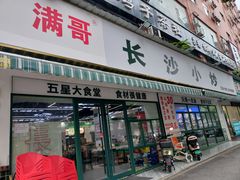 -满哥长沙小炒