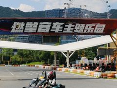 -千岛湖燃擎卡丁车赛车主题乐园(秀湖路店)