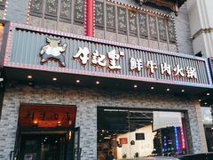 -牛记皇鲜牛肉火锅(环球度假区梨园店)