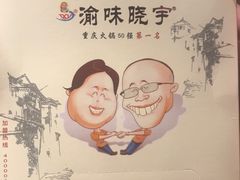 -渝味晓宇火锅(合川路店)