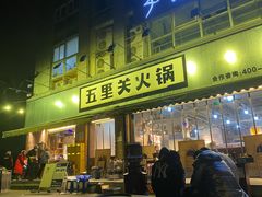 门面-五里关火锅(牛市口店)