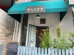 门面-一号铺子·大炉茶