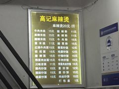 菜单-高记麻辣烫