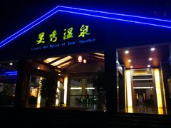 -灵秀温泉