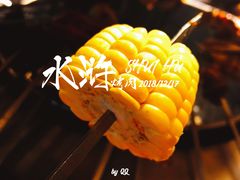 玉米-忠义水浒烤肉(体育西路店)