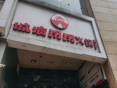 -城墙拐拐火锅(三峡广场黑金冠店)