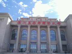 -满洲里西郊国际机场