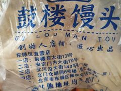 -天泽祥·鼓楼馒头(鼓楼店)