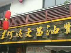 -王阿姨文昌油赞子(府桥街店)