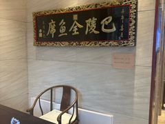 -巴陵全鱼席(湖南老字号汴河街店 )